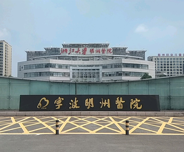 宁波市明州医院