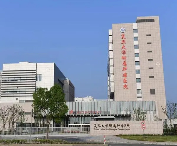 上海复大肿瘤医院