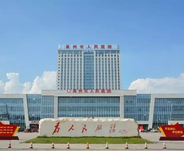 禹州市人民医院