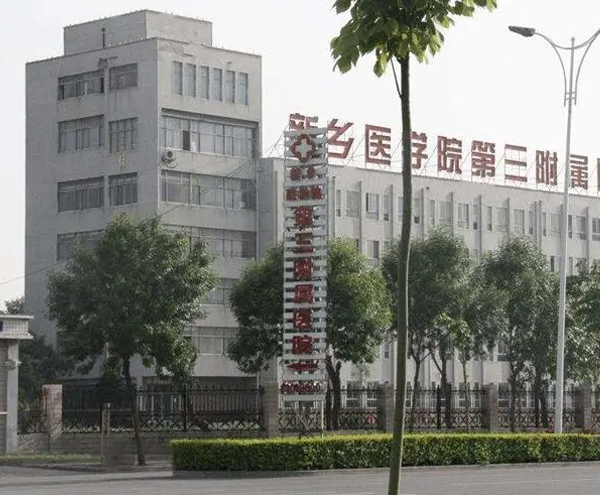 新乡医学院第三附属医院